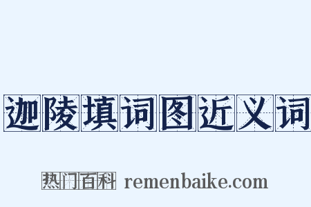迦陵填词图近义词是什么意思的图片